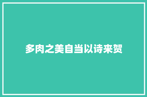 多肉之美自当以诗来贺