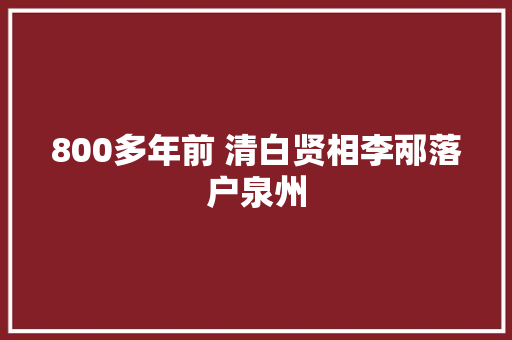 800多年前 清白贤相李邴落户泉州