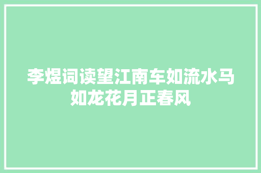 李煜词读望江南车如流水马如龙花月正春风