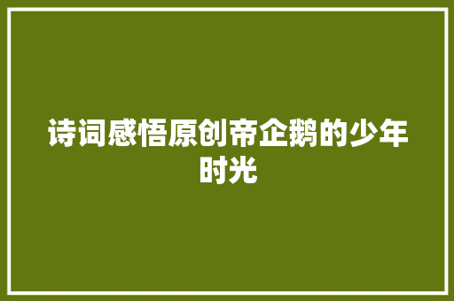 诗词感悟原创帝企鹅的少年时光