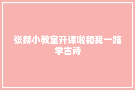 张赫小教室开课啦和我一路学古诗