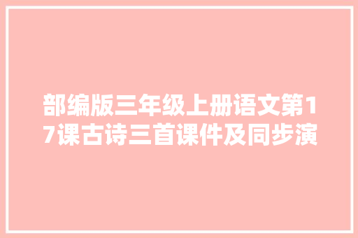 部编版三年级上册语文第17课古诗三首课件及同步演习