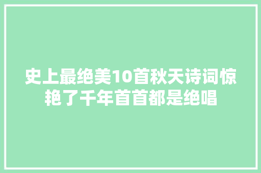 史上最绝美10首秋天诗词惊艳了千年首首都是绝唱