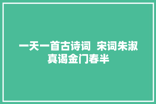 一天一首古诗词  宋词朱淑真谒金门春半