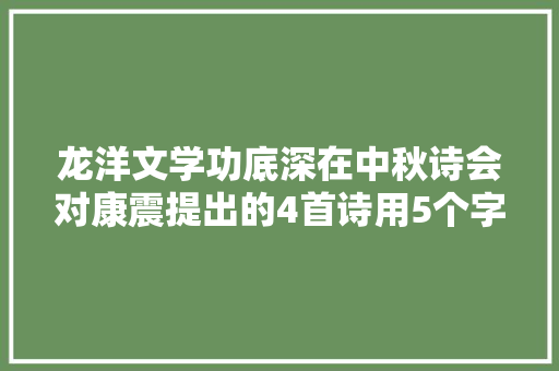 龙洋文学功底深在中秋诗会对康震提出的4首诗用5个字概括