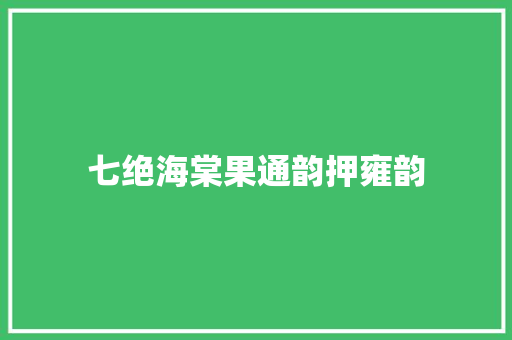 七绝海棠果通韵押雍韵