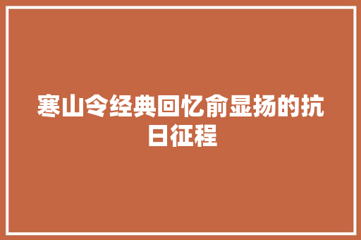 寒山令经典回忆俞显扬的抗日征程