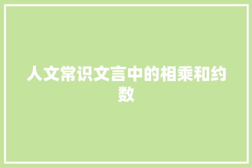 人文常识文言中的相乘和约数