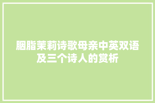 胭脂茉莉诗歌母亲中英双语及三个诗人的赏析