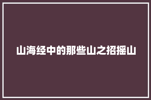 山海经中的那些山之招摇山