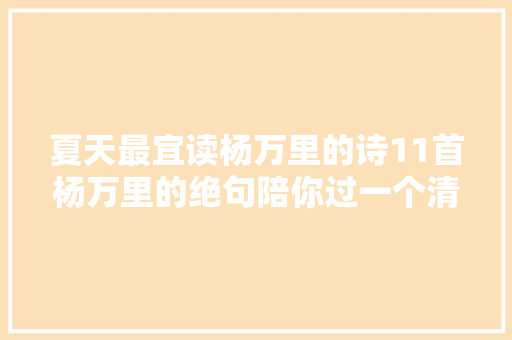 夏天最宜读杨万里的诗11首杨万里的绝句陪你过一个清凉的夏天