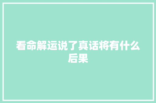 看命解运说了真话将有什么后果