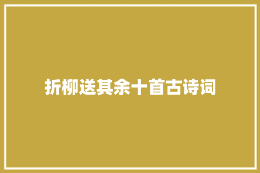 折柳送其余十首古诗词