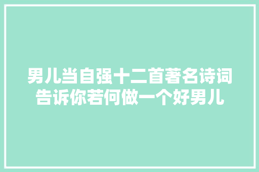 男儿当自强十二首著名诗词告诉你若何做一个好男儿