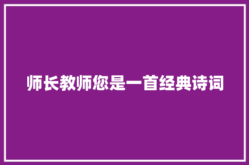 师长教师您是一首经典诗词