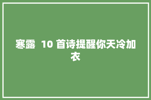 寒露  10 首诗提醒你天冷加衣