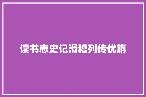 读书志史记滑稽列传优旃