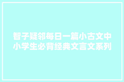 智子疑邻每日一篇小古文中小学生必背经典文言文系列