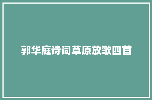 郭华庭诗词草原放歌四首