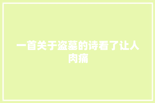 一首关于盗墓的诗看了让人肉痛