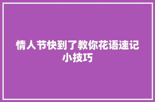 情人节快到了教你花语速记小技巧