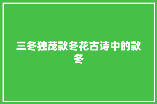 三冬独茂款冬花古诗中的款冬