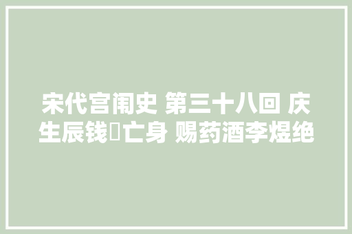 宋代宫闱史 第三十八回 庆生辰钱俶亡身 赐药酒李煜绝命