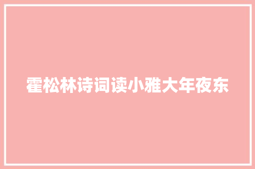 霍松林诗词读小雅大年夜东