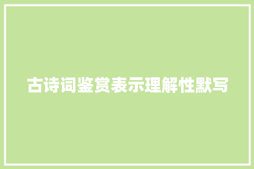 古诗词鉴赏表示理解性默写