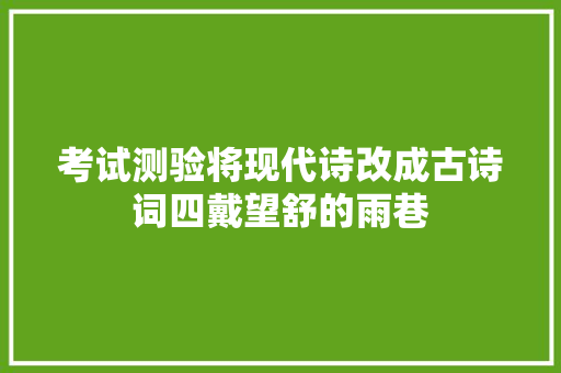 考试测验将现代诗改成古诗词四戴望舒的雨巷