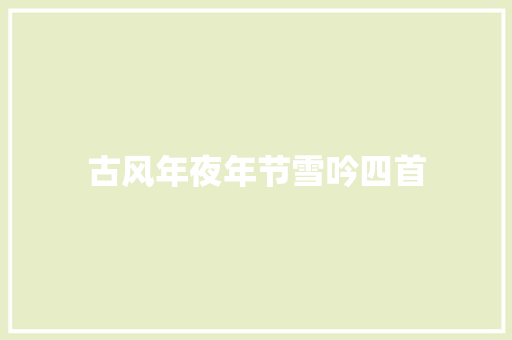古风年夜年节雪吟四首