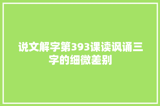 说文解字第393课读讽诵三字的细微差别