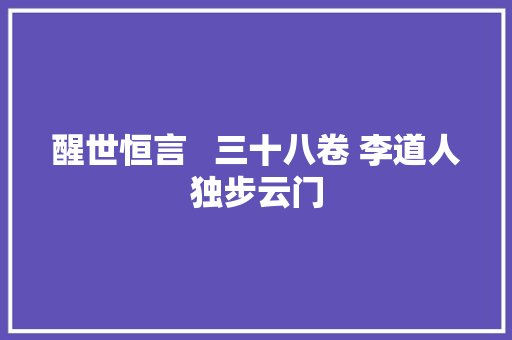 醒世恒言   三十八卷 李道人独步云门