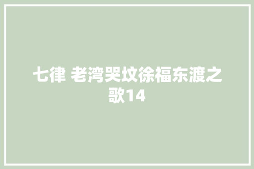 七律 老湾哭坟徐福东渡之歌14