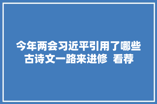 今年两会习近平引用了哪些古诗文一路来进修  看荐