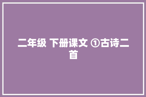 二年级 下册课文 ①古诗二首