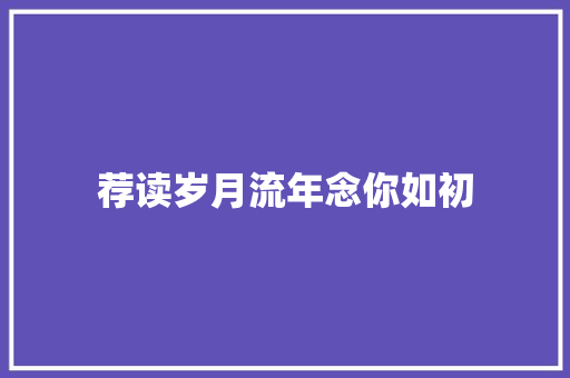 荐读岁月流年念你如初