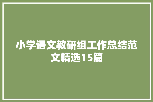 小学语文教研组工作总结范文精选15篇