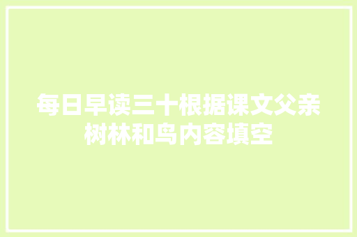 每日早读三十根据课文父亲树林和鸟内容填空