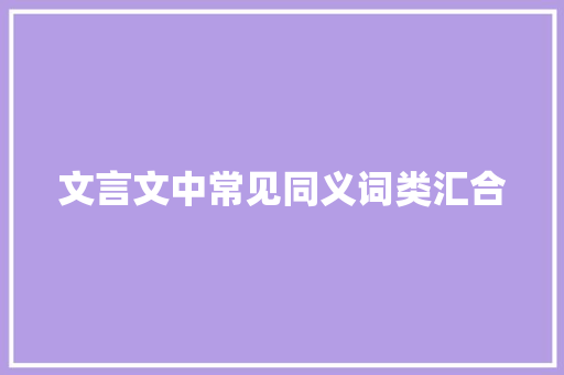 文言文中常见同义词类汇合