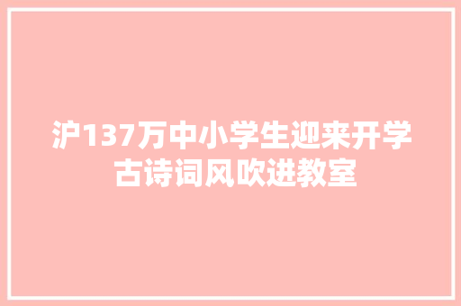 沪137万中小学生迎来开学 古诗词风吹进教室