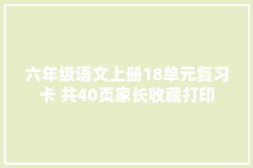 六年级语文上册18单元复习卡 共40页家长收藏打印