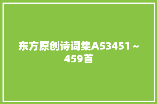 东方原创诗词集A53451～459首