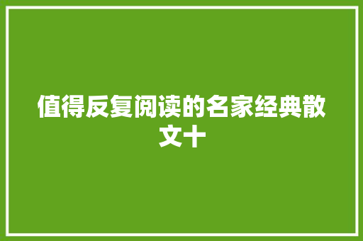 值得反复阅读的名家经典散文十