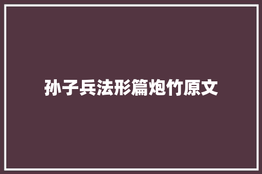 孙子兵法形篇炮竹原文