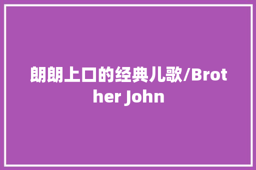 朗朗上口的经典儿歌/Brother John