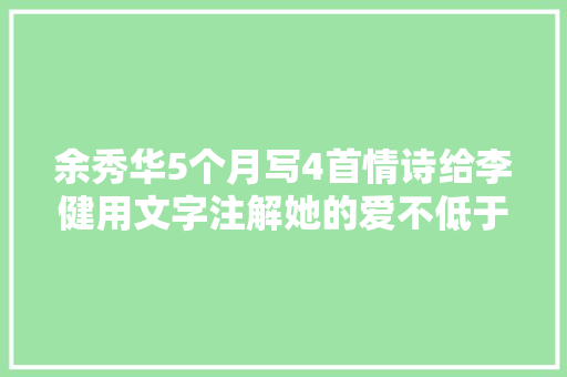 余秀华5个月写4首情诗给李健用文字注解她的爱不低于任何人