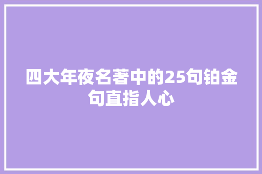 四大年夜名著中的25句铂金句直指人心