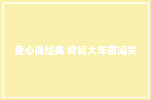 童心诵经典 诗词大年夜闯关