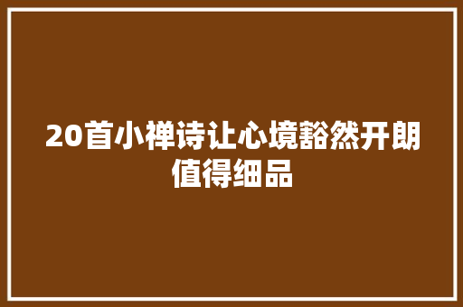 20首小禅诗让心境豁然开朗值得细品